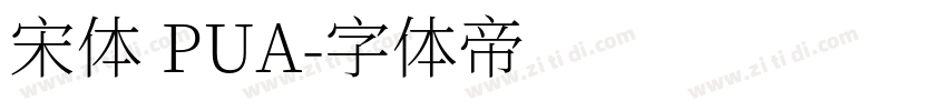 宋体 PUA字体转换